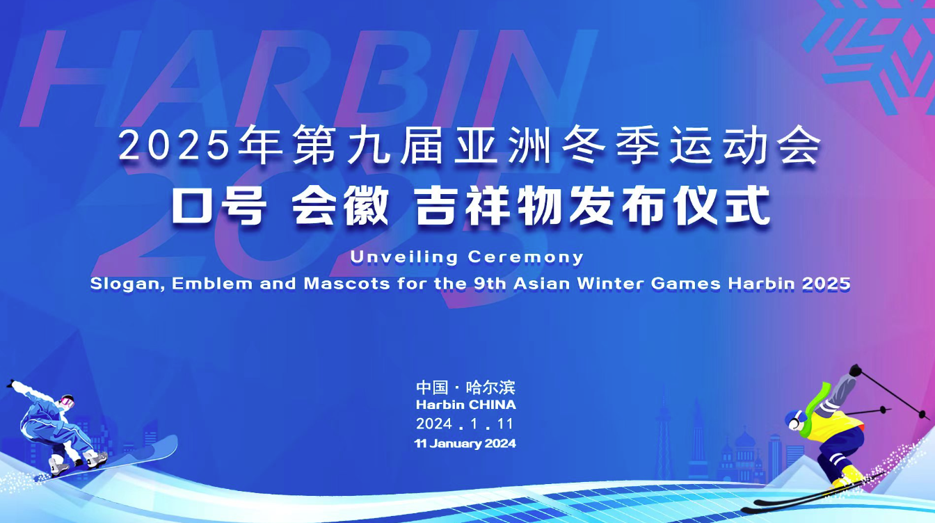 2025年第九屆亞洲冬季運(yùn)動(dòng)會(huì)口號(hào)設(shè)計(jì)、會(huì)徽設(shè)計(jì)、吉祥物設(shè)計(jì)發(fā)布